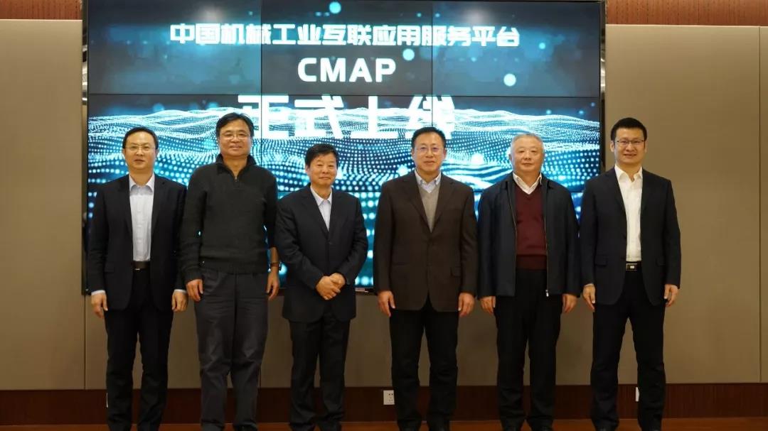 乐鱼体育官网华夏板滞产业互联利用办事平台（CMAP）正式上线(图1)