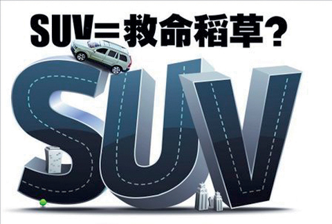 SUV成自主品牌车企救命稻草