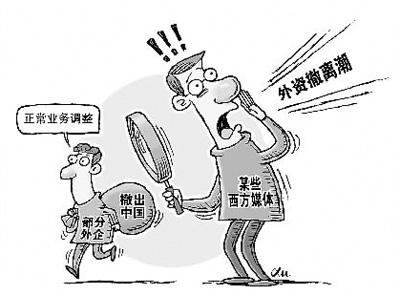 中国并不存在大规模外资撤离情况